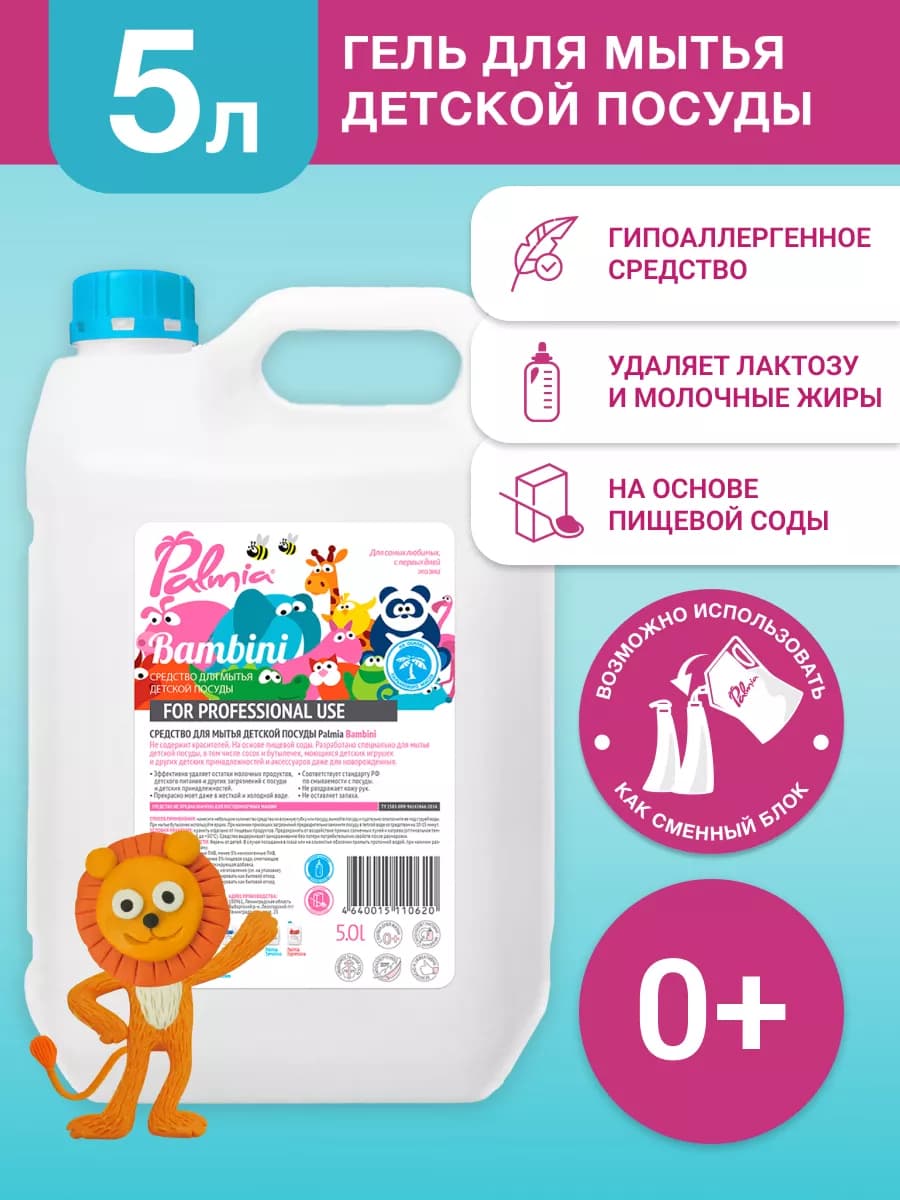 Средство для мытья детской посуды 5 литров