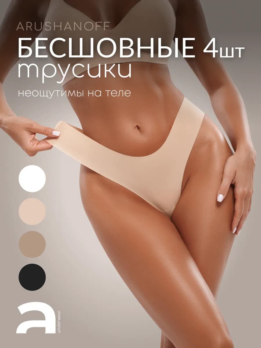 Трусы бесшовные женские незаметны под одеждой набор 4 шт