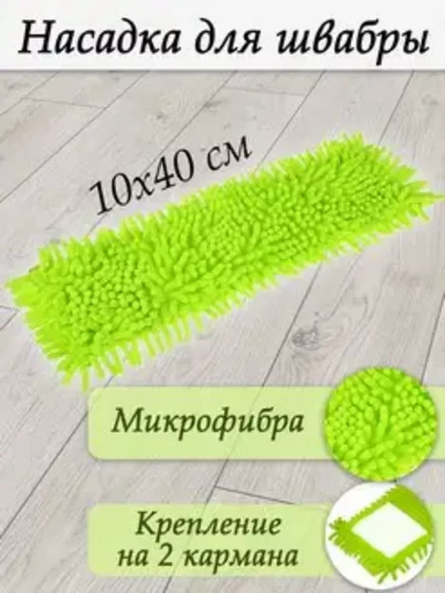 Насадка для швабры из микрофибры, 10х40 см, 2 кармана
