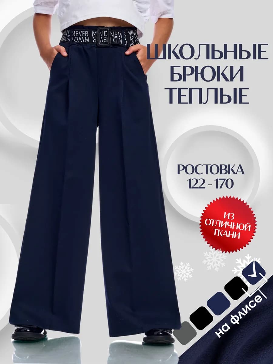 Брюки палаццо школьные на резинке утепленные