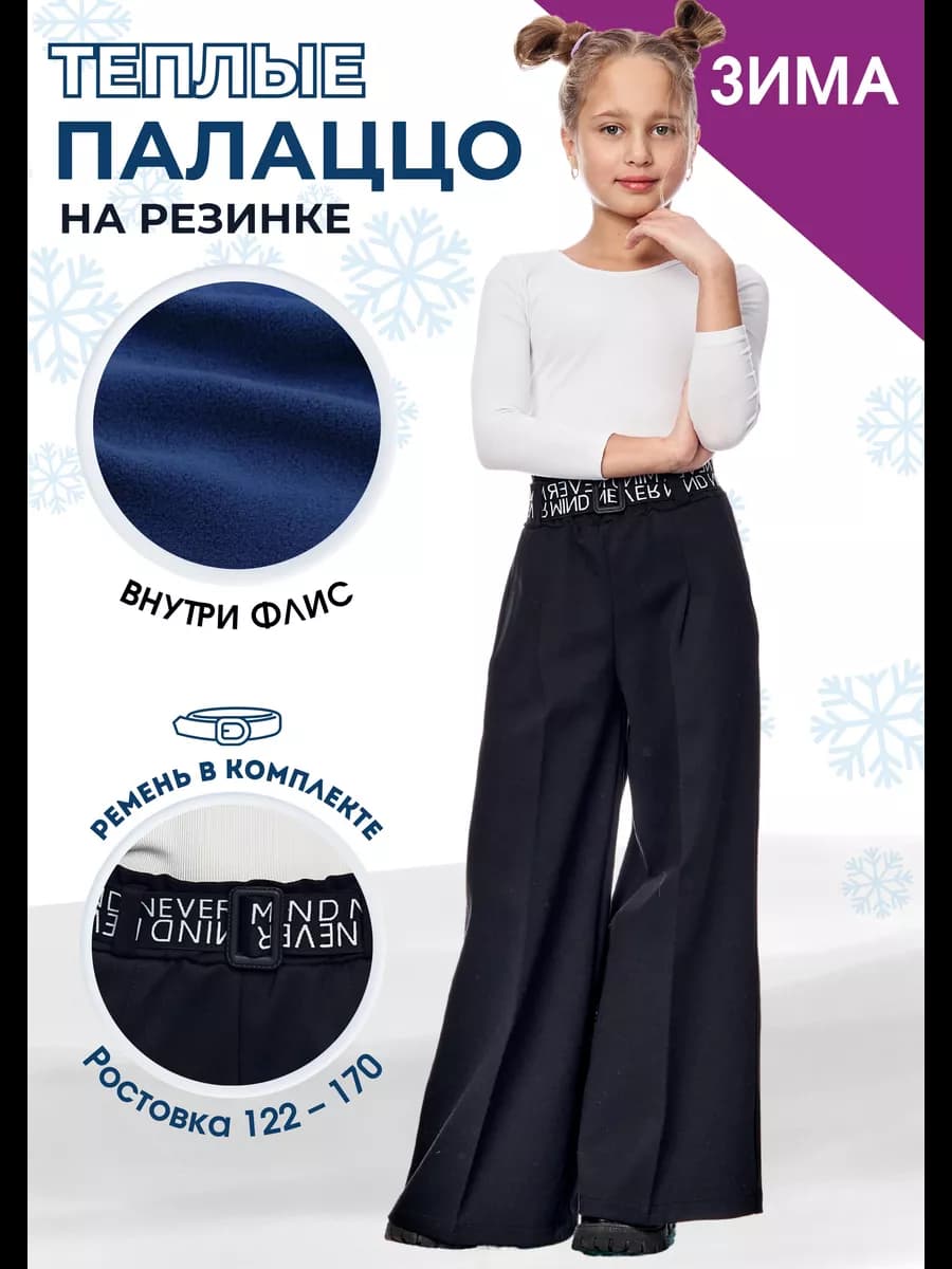 Брюки палаццо школьные на резинке утепленные