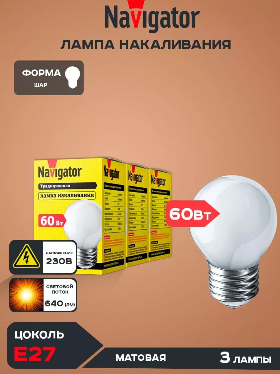Лампочка е27 navigator матовый шарик теплый свет 60 ВТ