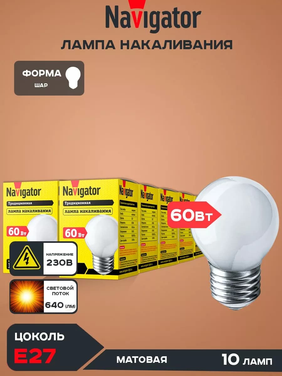 Лампочка е27 navigator матовый шарик теплый свет 60 ВТ