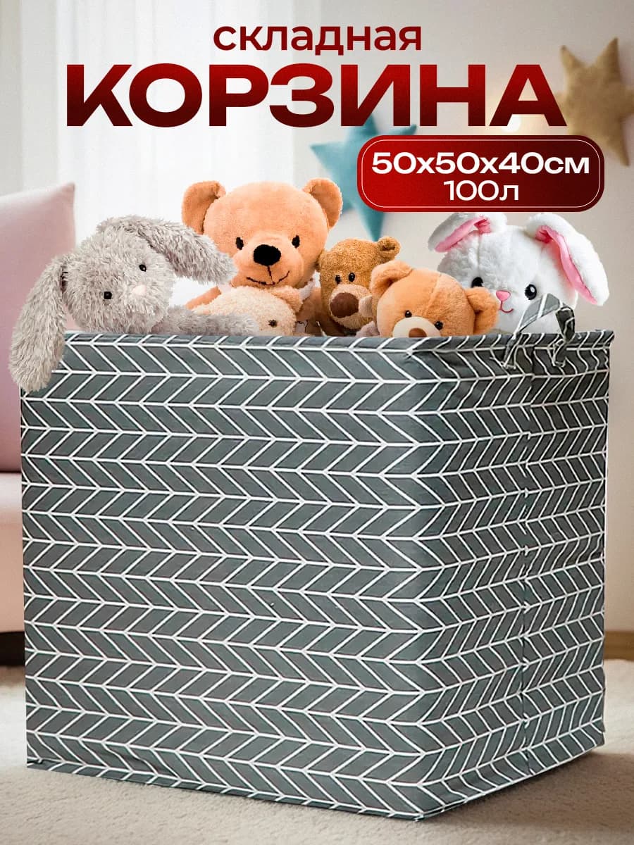 Корзина для игрушек и белья большая складная