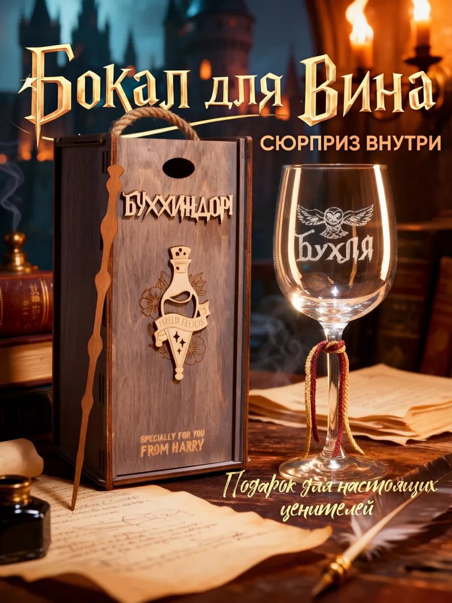Бокал для вина Гарри Поттер с надписью Бухля