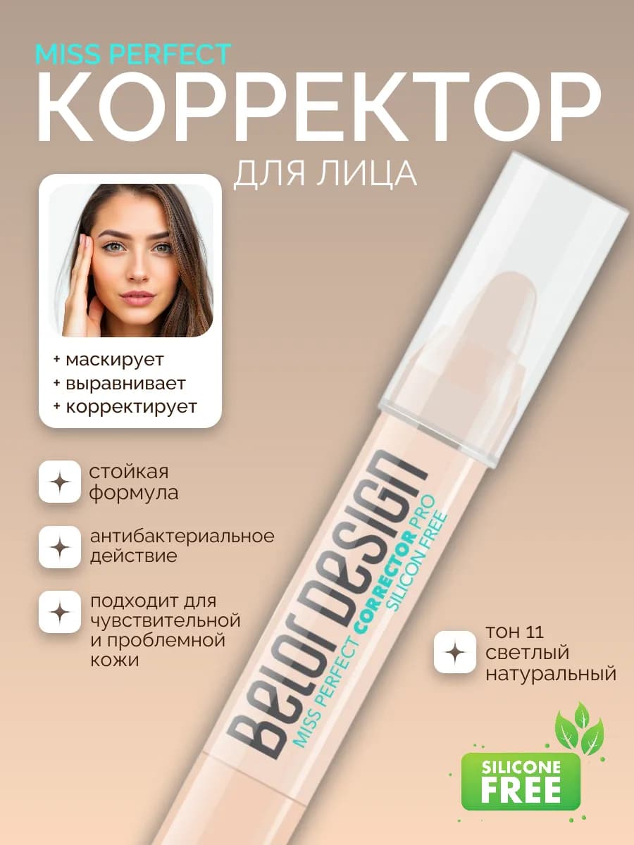 Консилер для лица miss perfect косметика для макияжа