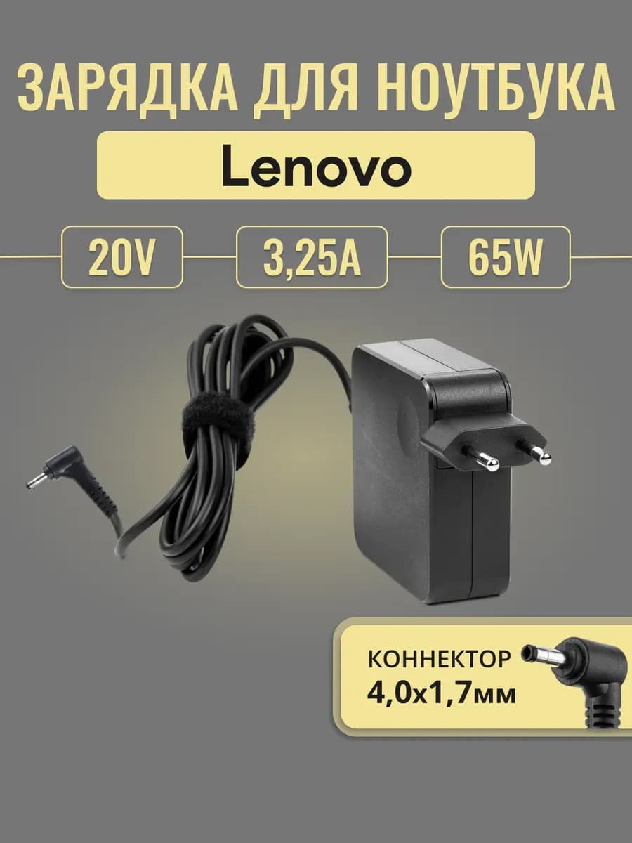Зарядка для ноутбука 20V 65W 3.25A штекер 4.0x1.7