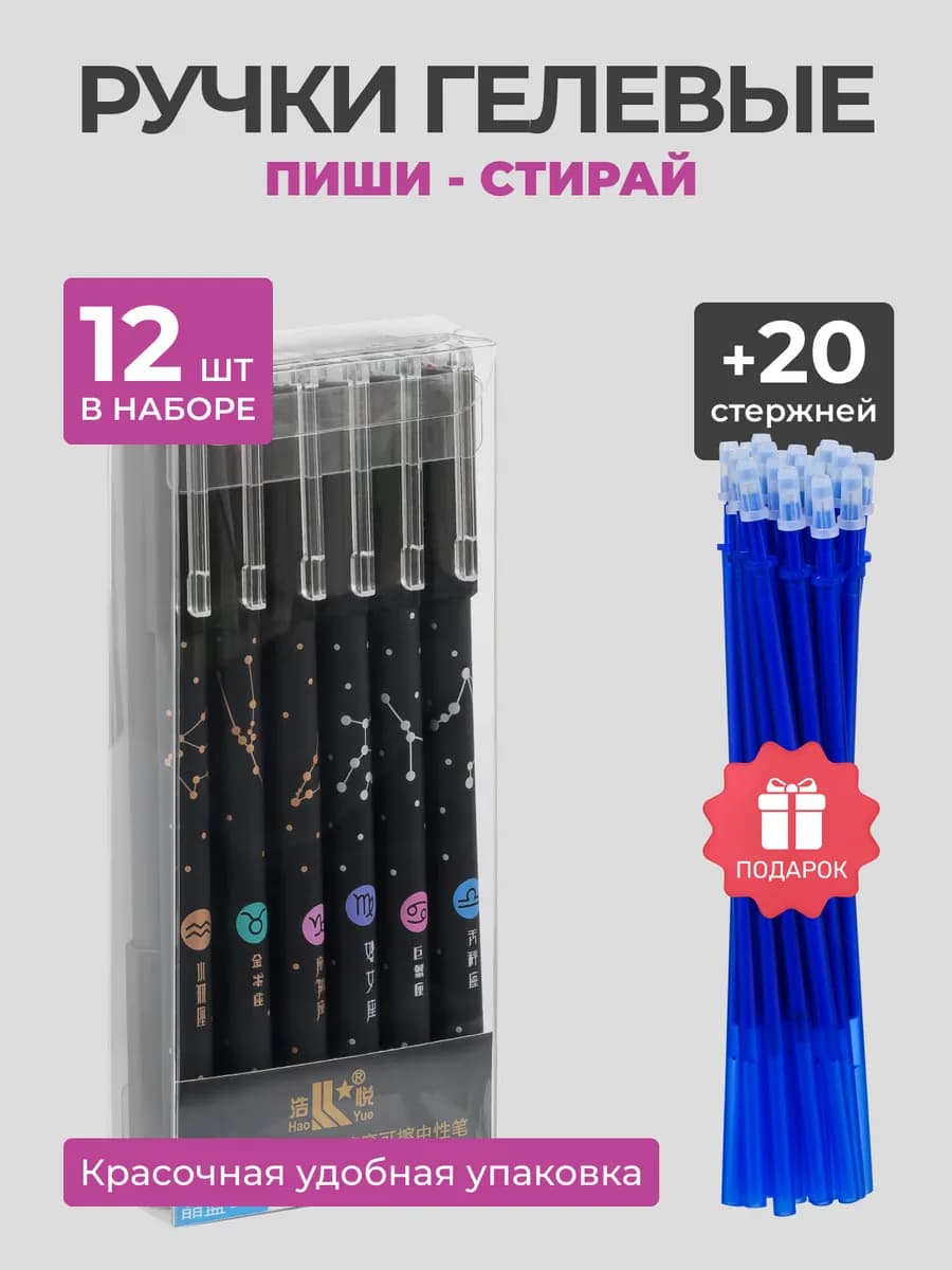 Ручки пиши стирай гелевые Знаки Зодиака
