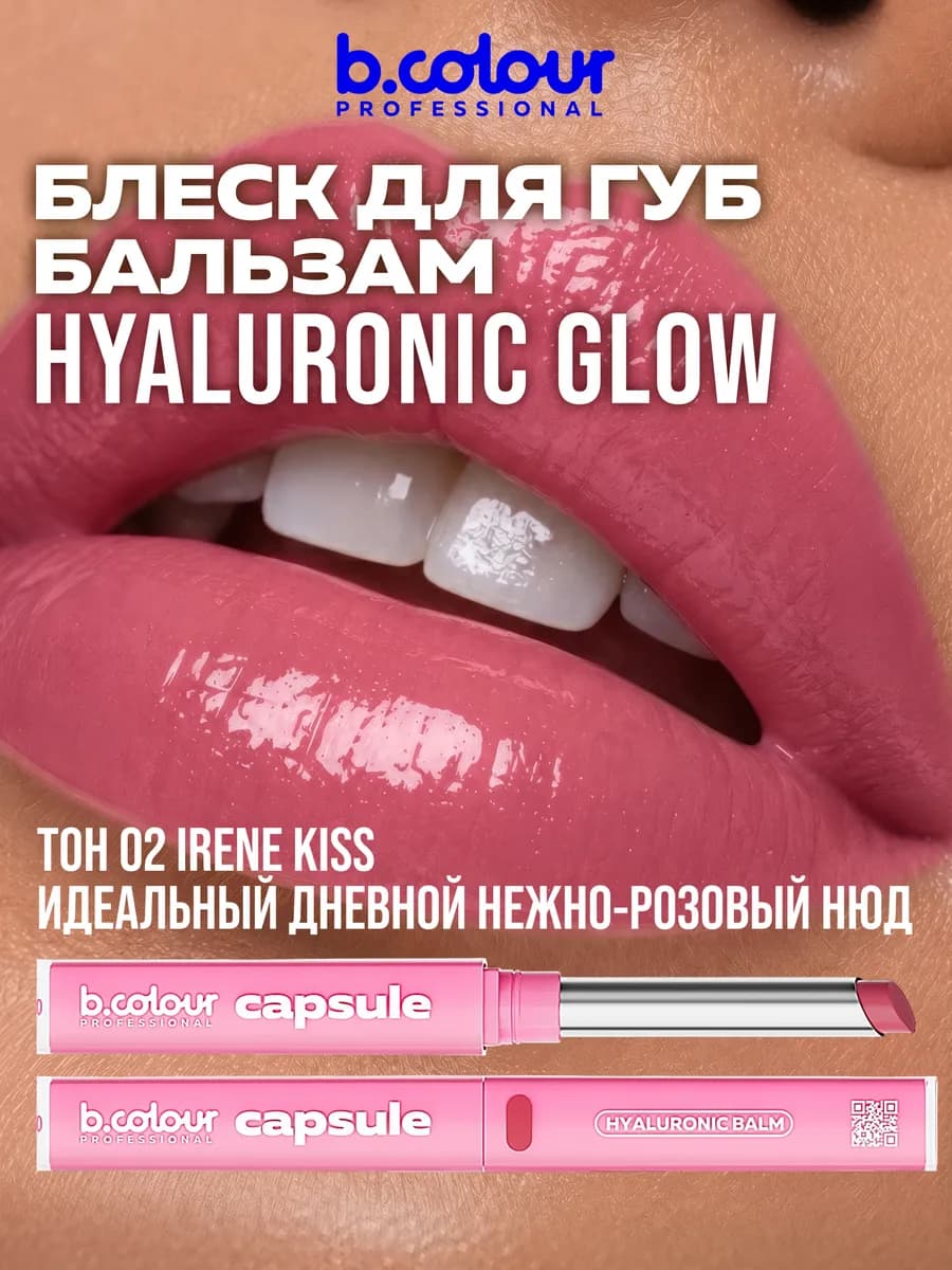 Бальзам для губ с оттенком блеск помада CAPSULE 02 Irene kis…