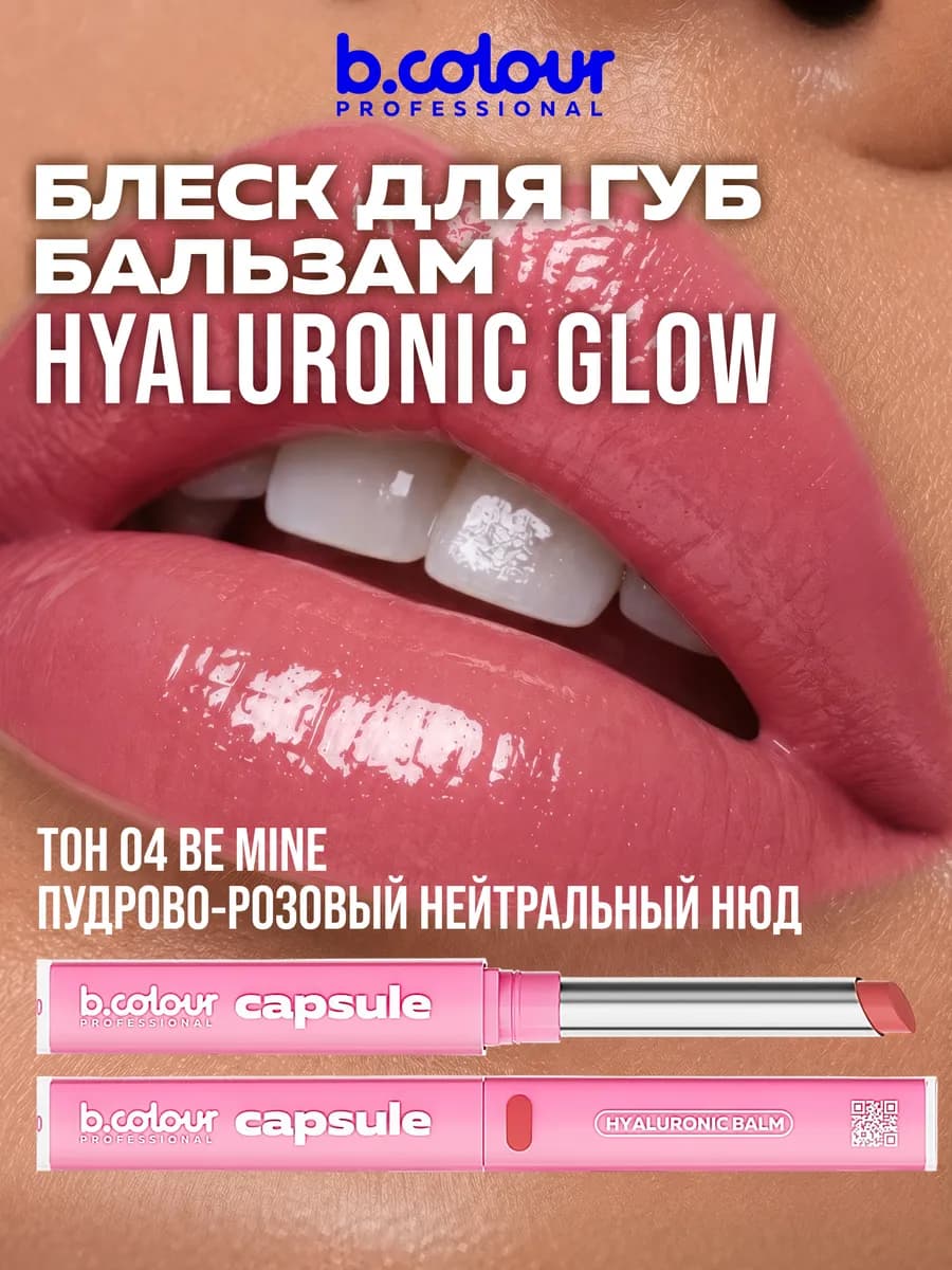 Бальзам для губ с оттенком блеск помада CAPSULE 04 Be mine