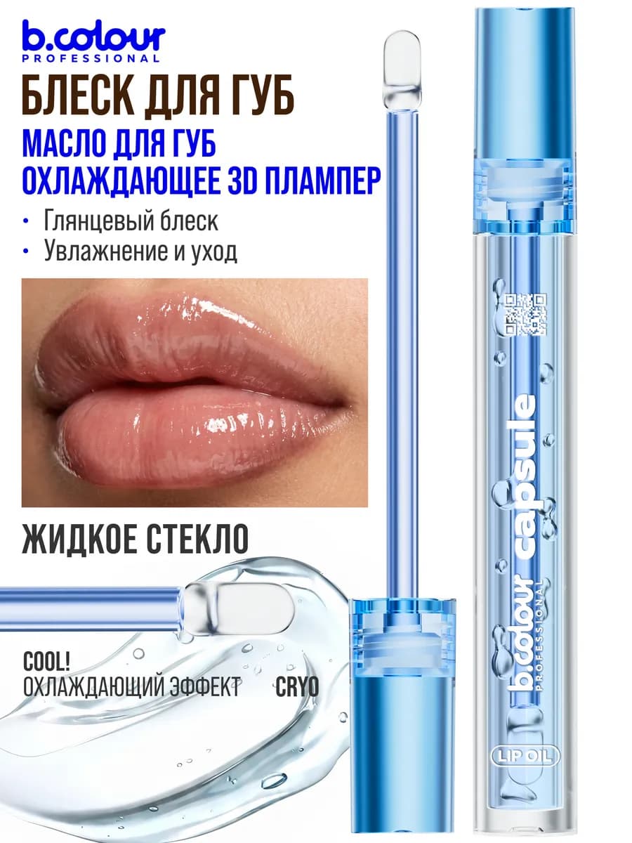 Блеск для губ бальзам плампер жидкое стекло CAPSULE Cryo