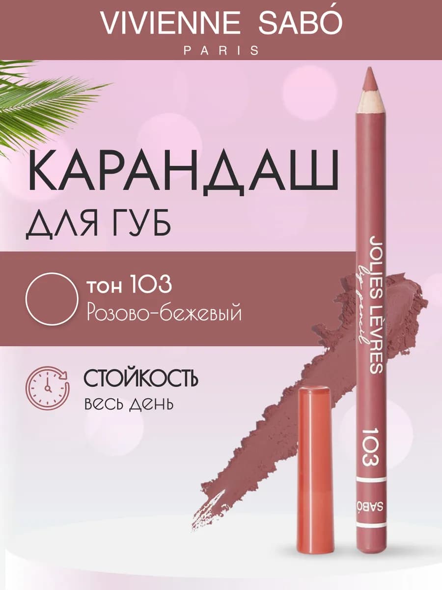 Косметический контурный карандаш для макияжа губ 103