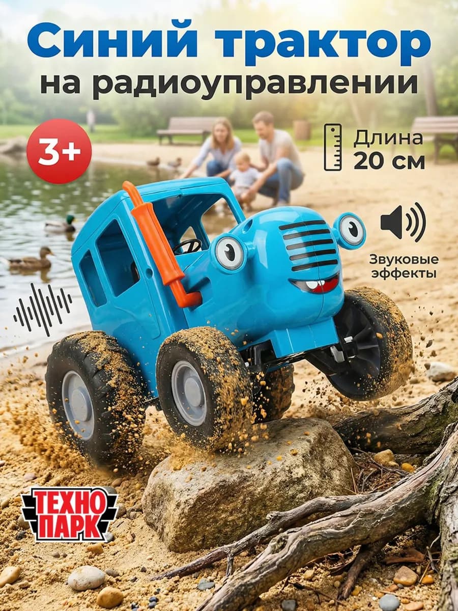 Машинка на пульте управления Синий трактор для мальчиков