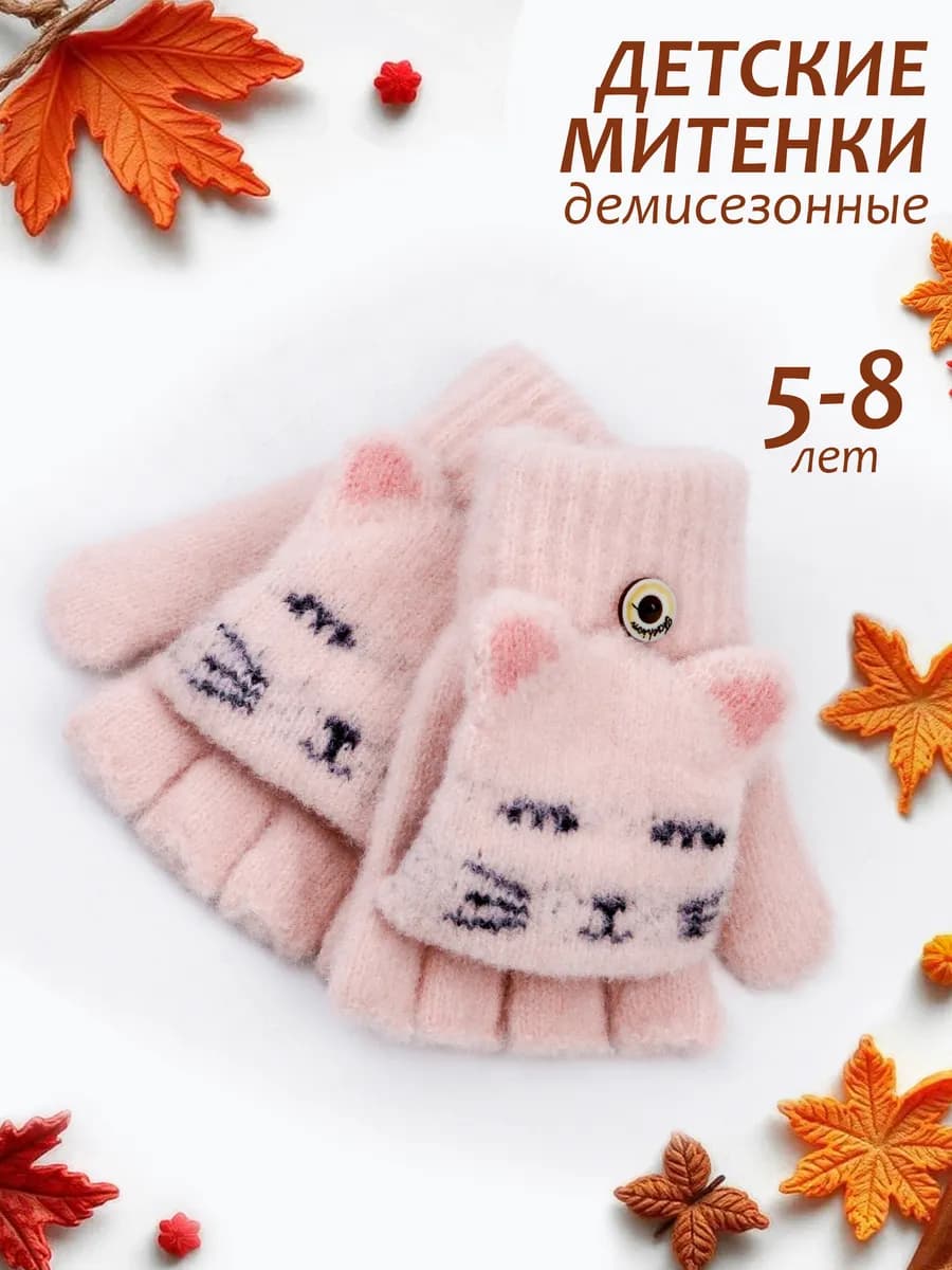 Митенки-перчатки-варежки без пальцев (5-8 лет)