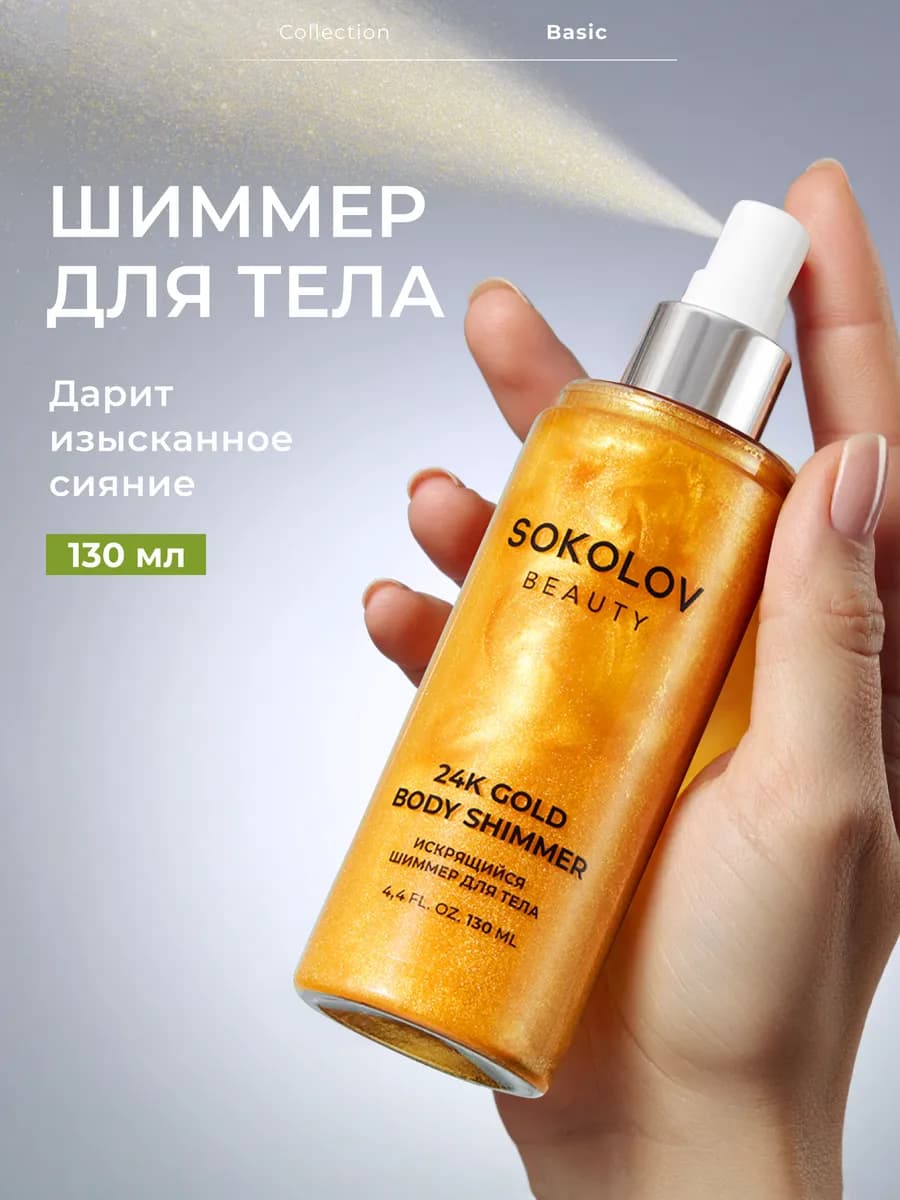 Шиммер спрей для тела с блестками