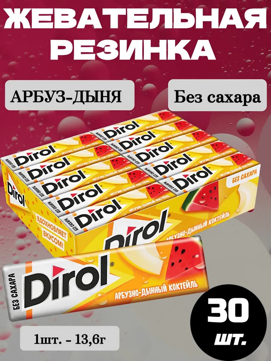 Жевательная резинка Дирол Арбуз-Дыня, 30 шт.*13,6г