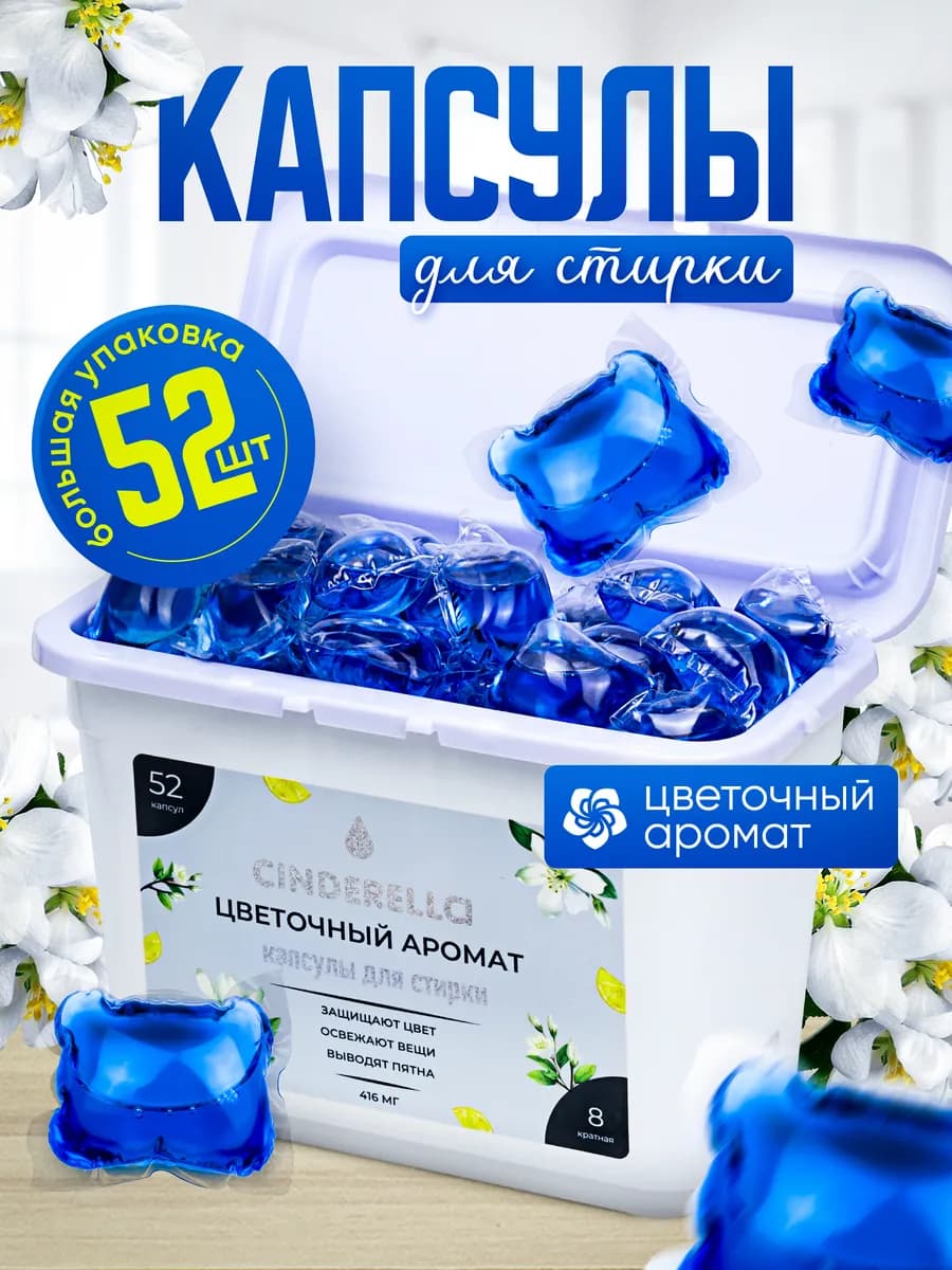 Капсулы для стирки белья 52 шт