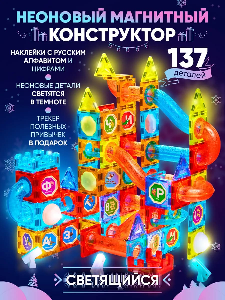 Детский магнитный конструктор светящийся