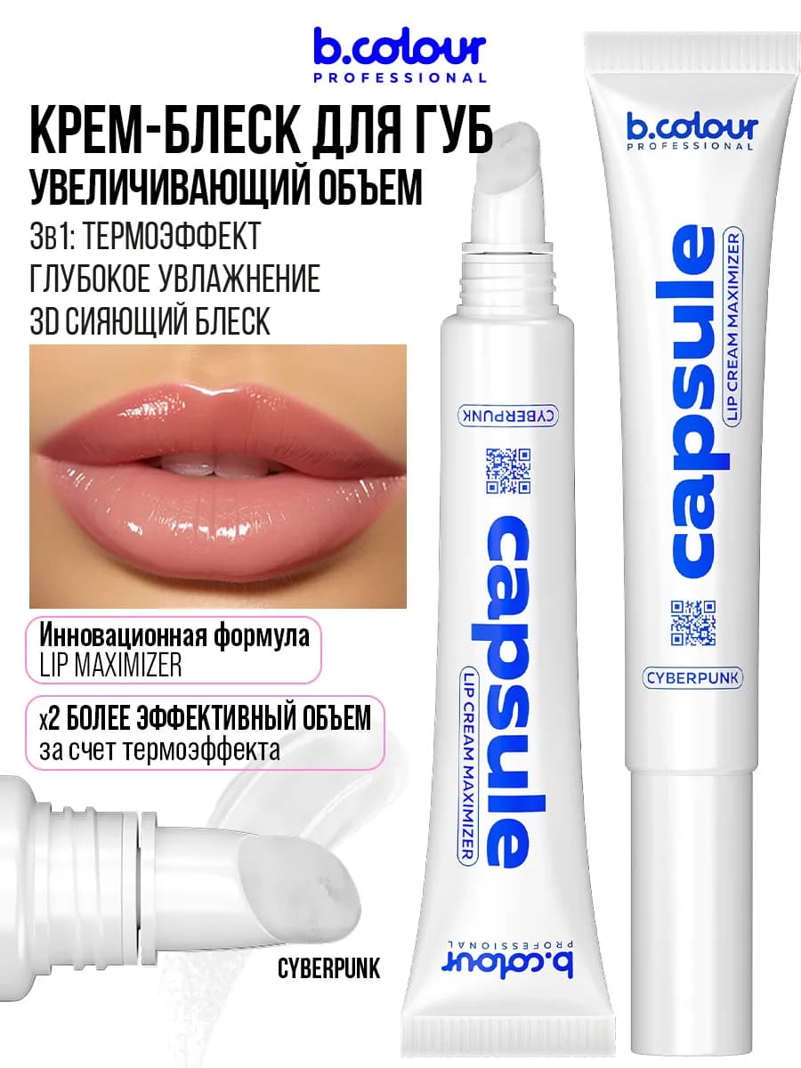 Блеск для губ увеличивающий, плампер CAPSULE Cyberpunk