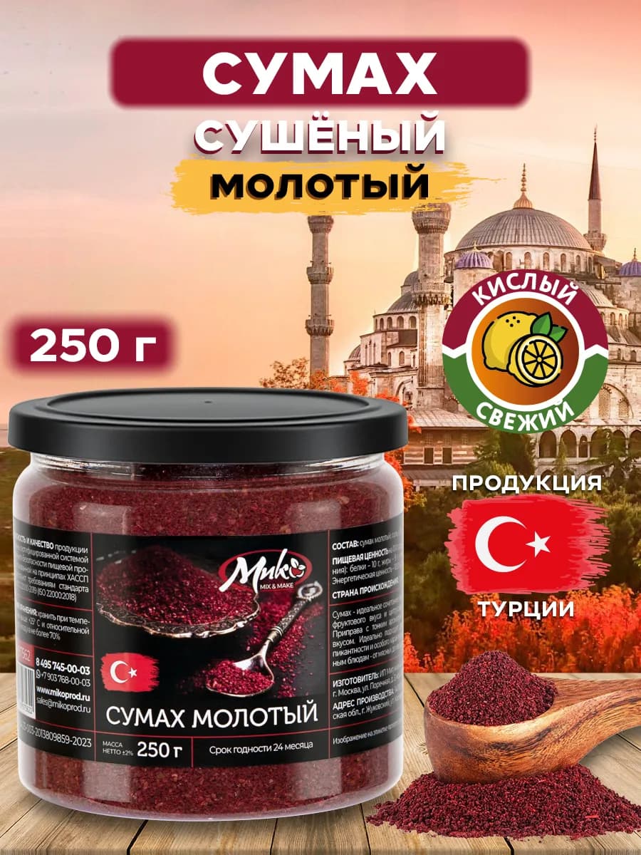 Сумах молотый сушеный, приправа, специя 250 г