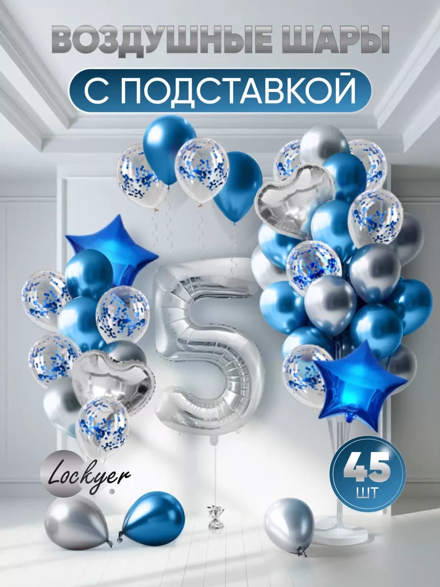 Шары воздушные с подставкой фотозона на 5 лет мальчику