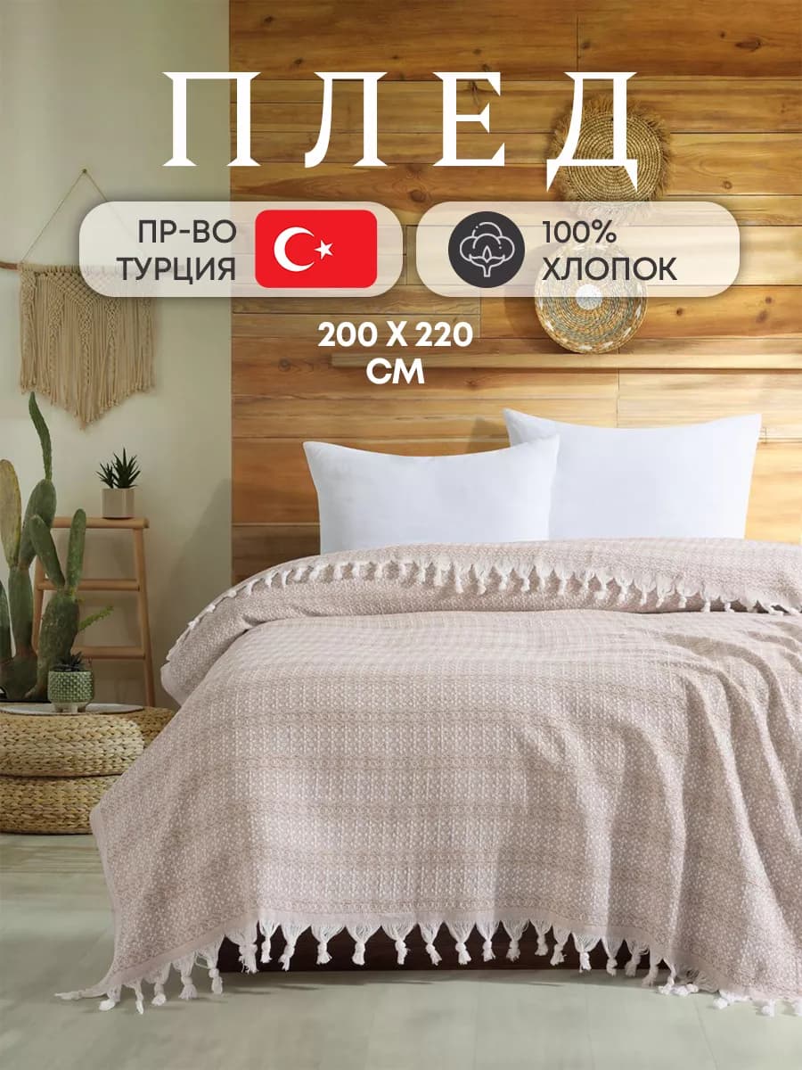 Плед покрывало 200х220 на диван кровать вязаный хлопок