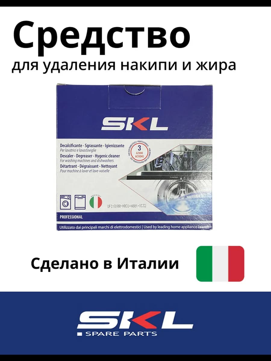 Средство от накипи для стиральных и посудомоечных машин СКЛ