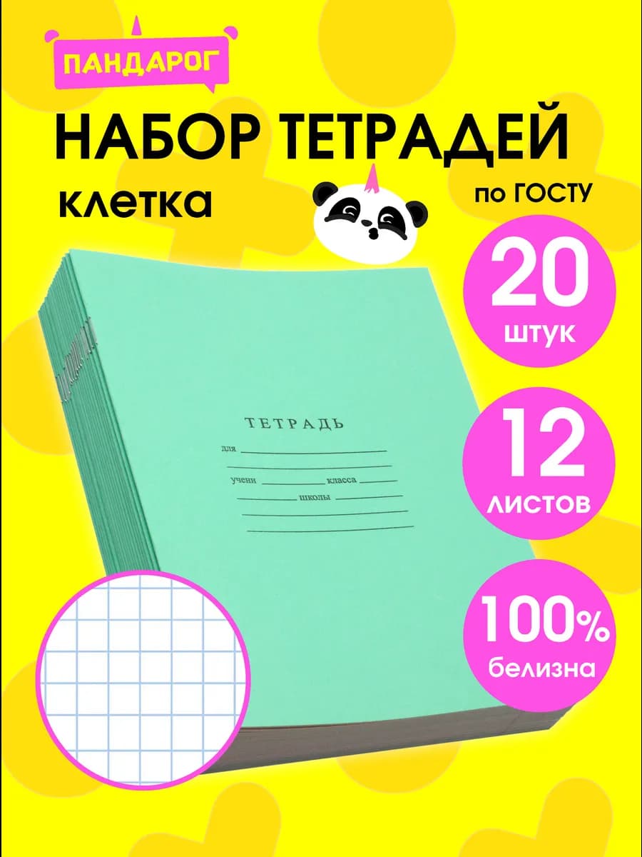 Тетради в клетку 12 листов, 20 шт