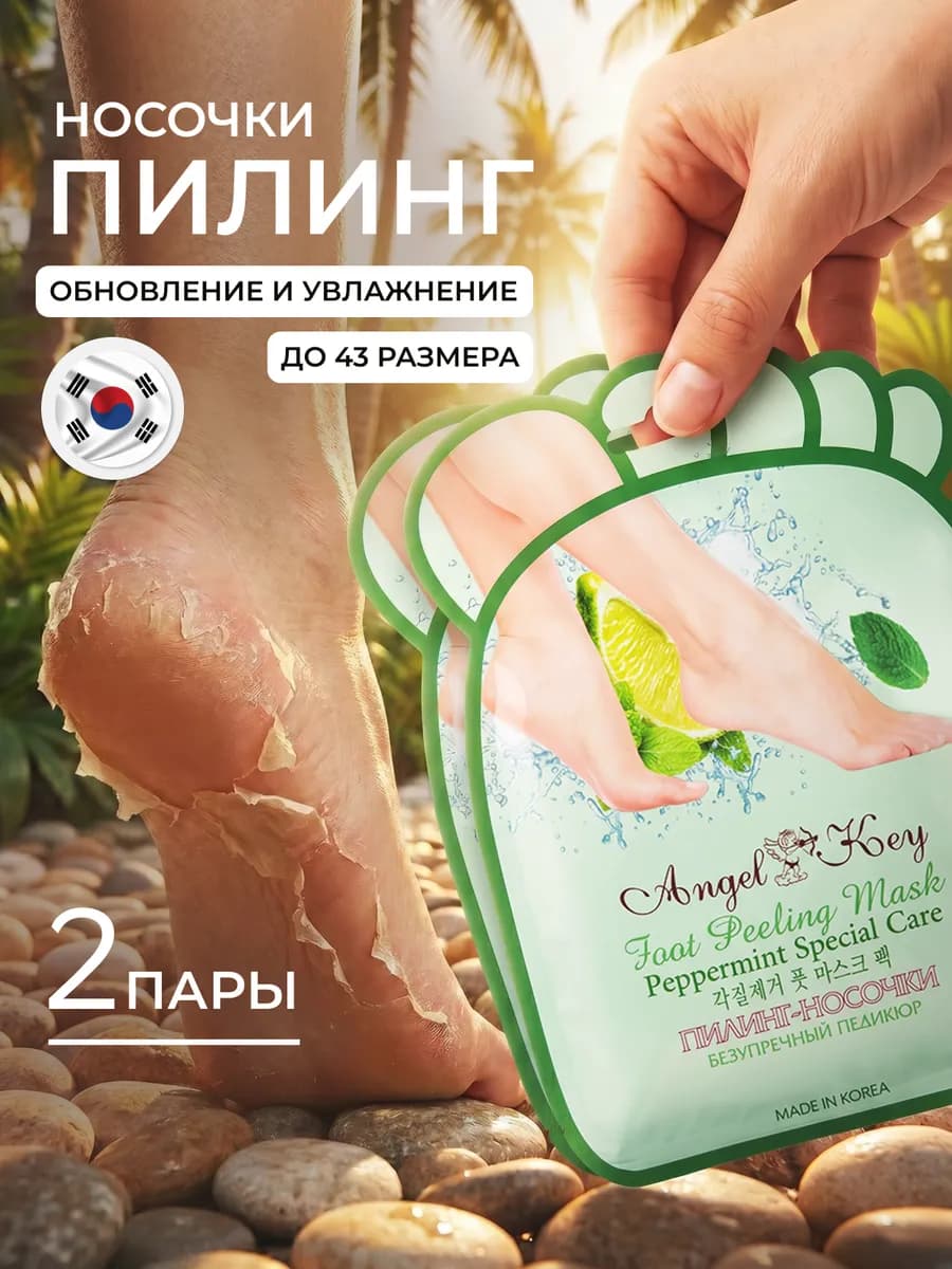 Пилинг носочки педикюрные для ног, маска отшелушивающая 2 шт