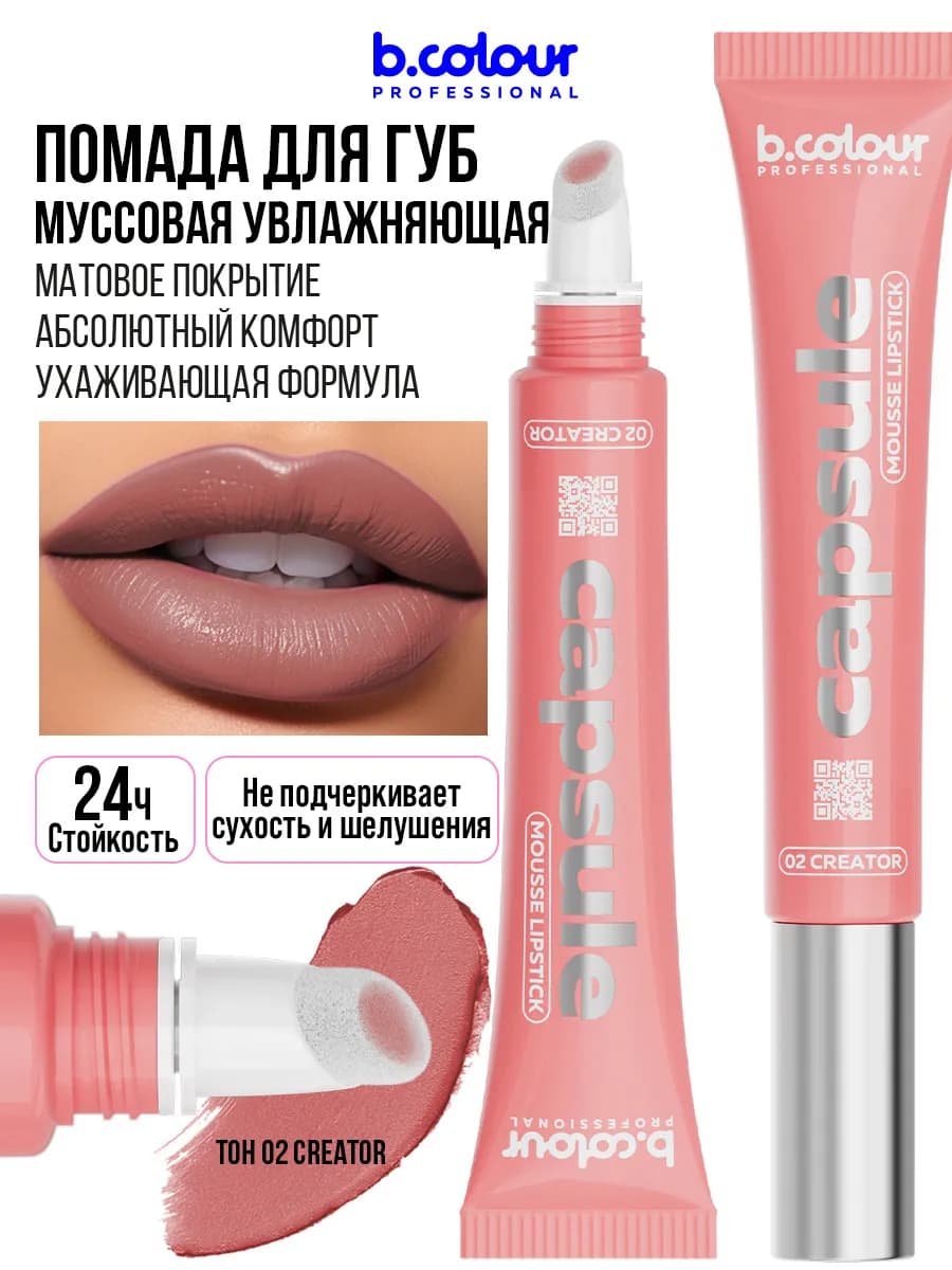 Помада для губ матовая стойкая тинт, CAPSULE 02 Сreator
