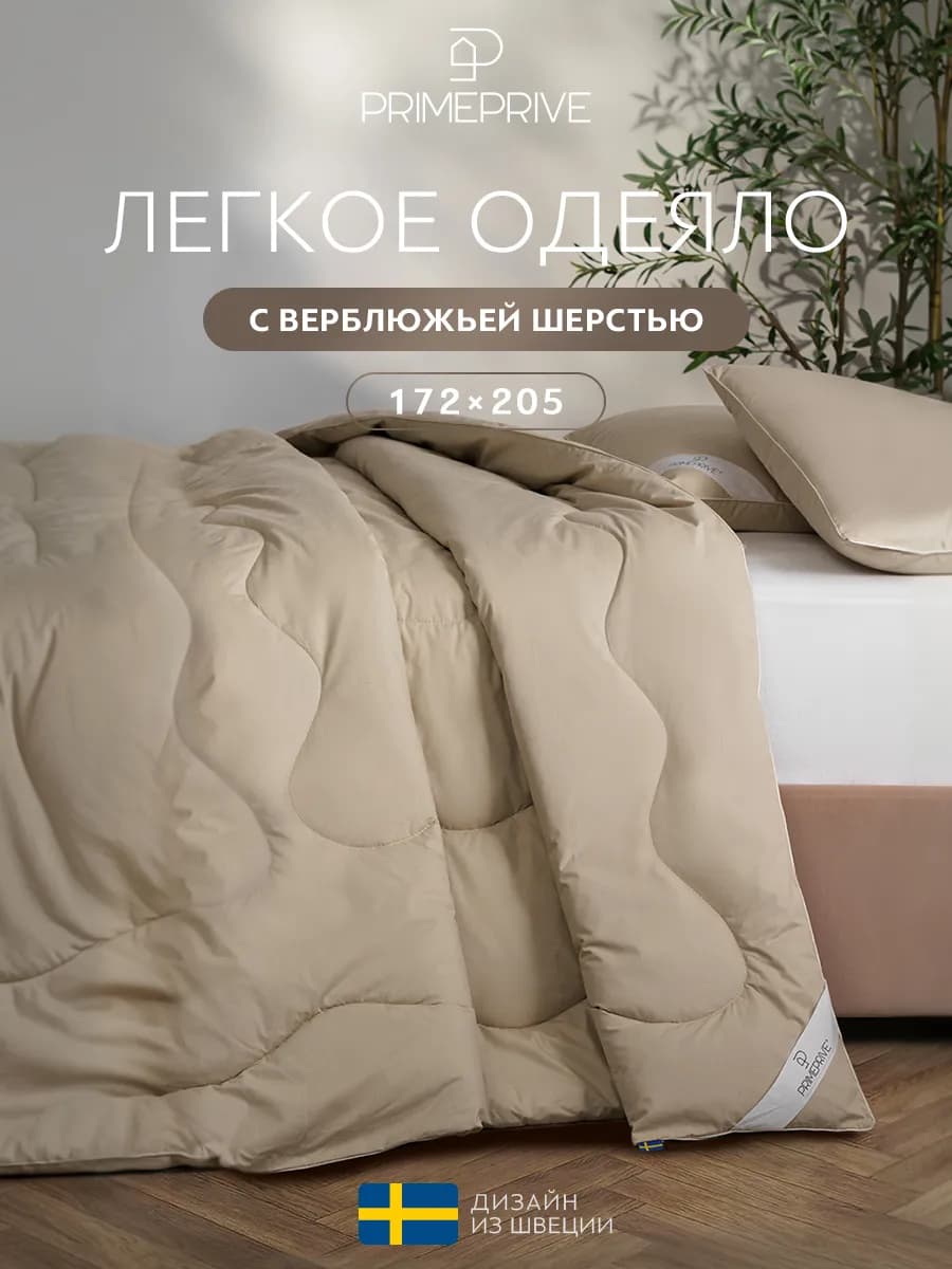 Одеяло двуспальное 172х205 см верблюжья шерсть всесезонное