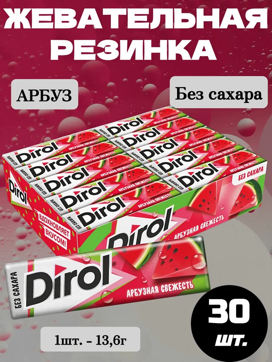 Жевательная резинка Дирол Арбузная свежесть, 30 шт.*13,6г