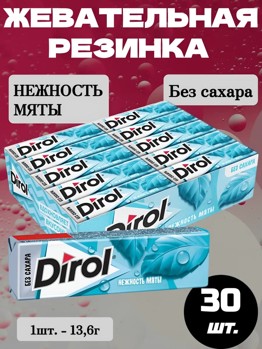 Жевательная резинка Дирол сладость мяты, 30 шт.*13,6г