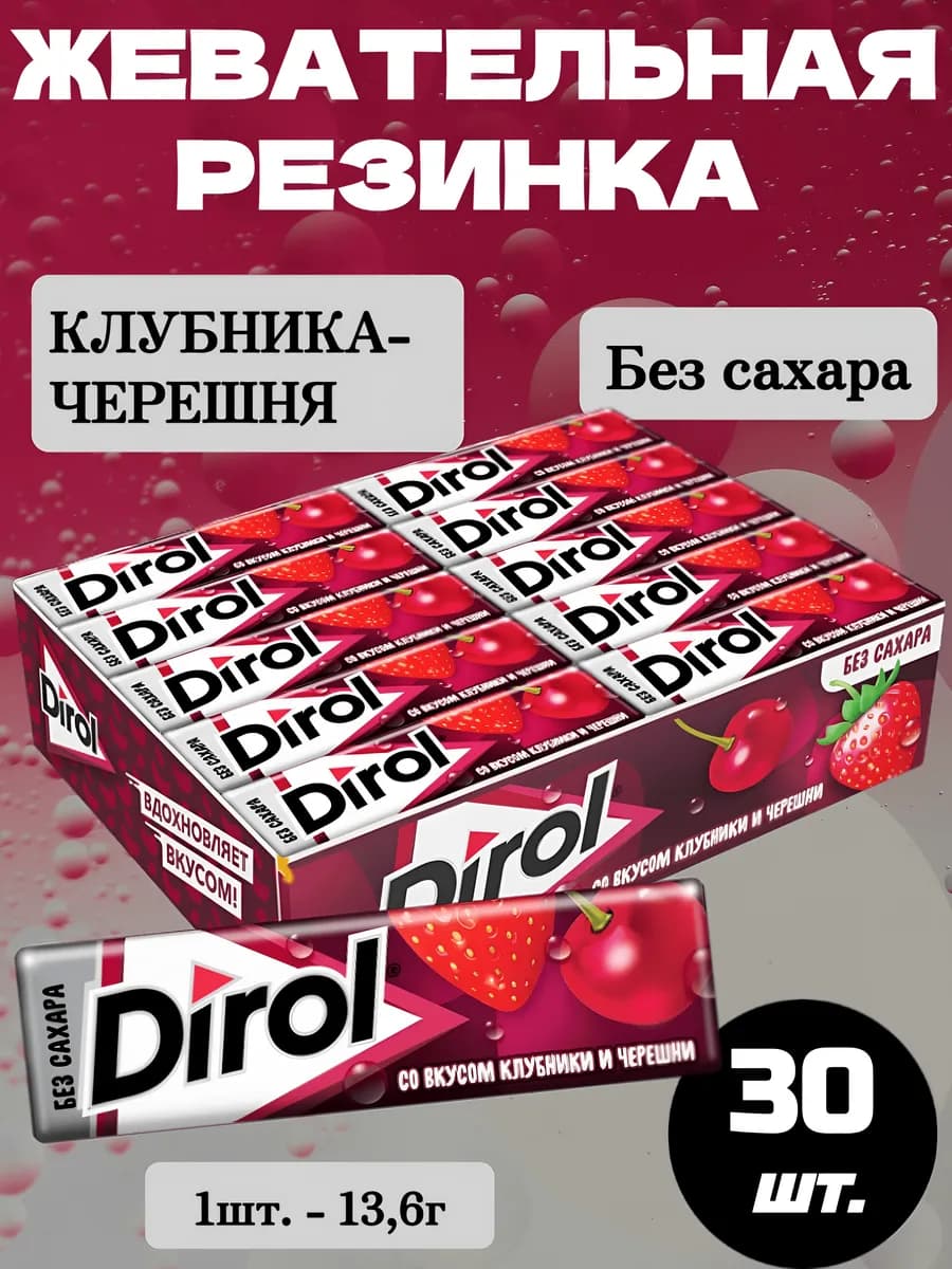 Жевательная резинка Дирол Клубника-Черешня, 30 шт.*13,6г