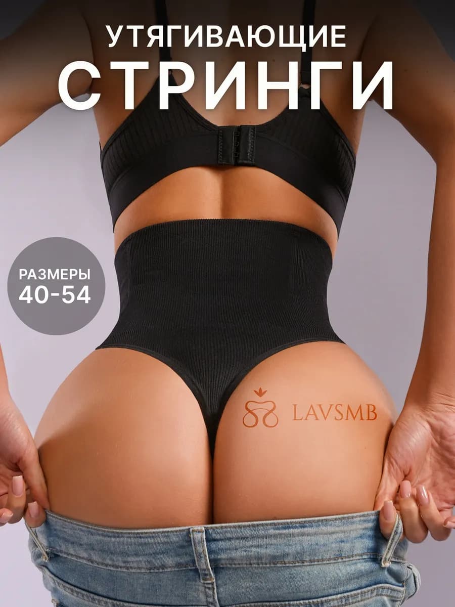 Утягивающие трусы с высокой посадкой стринги