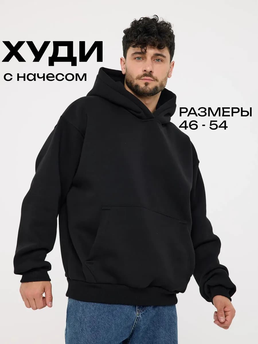 худи оверсайз с начесом