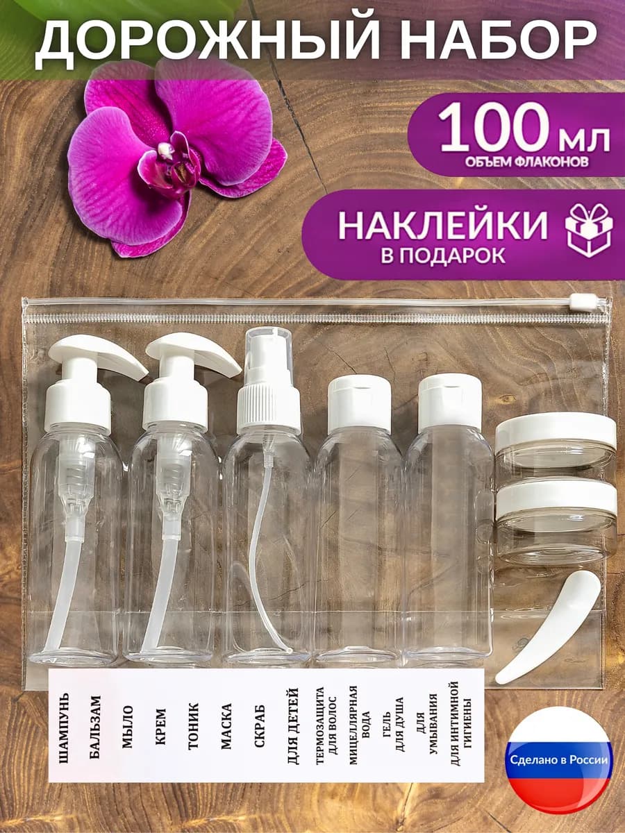 Дорожный набор флаконов косметический дозатор