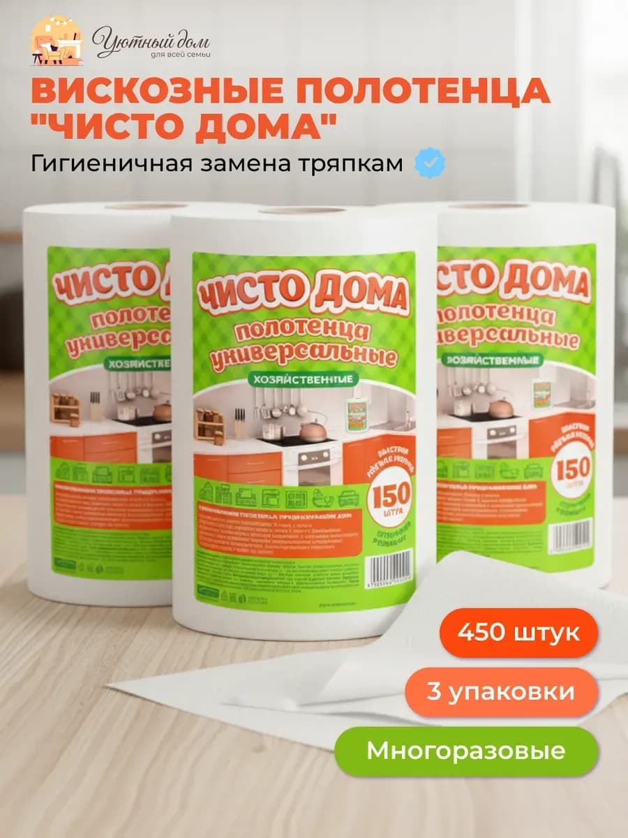 Салфетки вискозные для уборки в рулоне 450шт 3уп