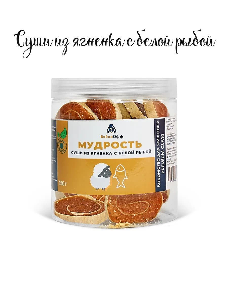 Лакомства для собак Суши из ягненка с белой рыбой