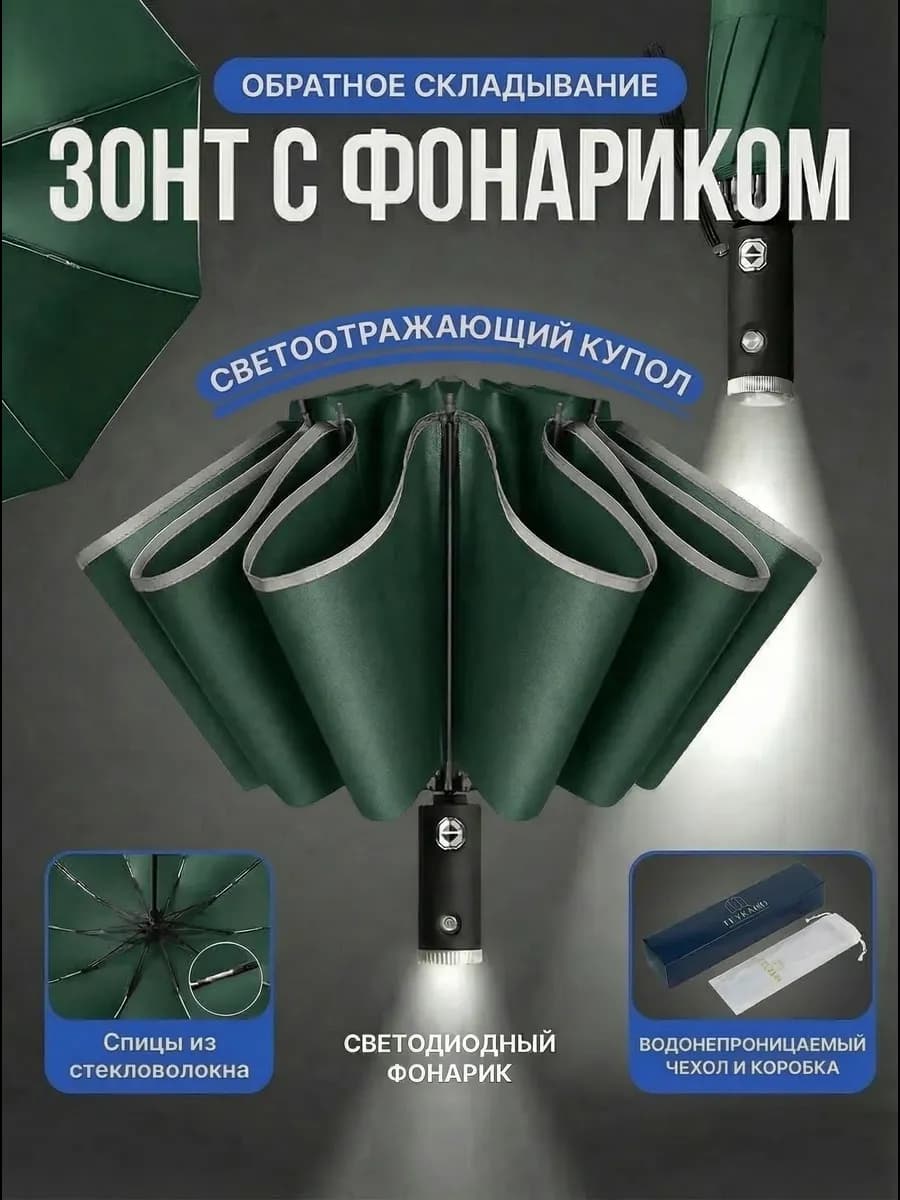 Зонт обратного сложения усиленный с фонариком
