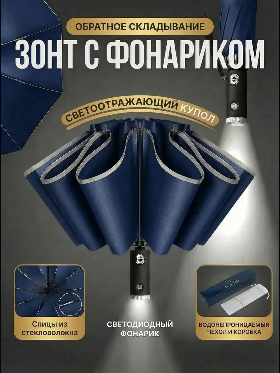 Зонт обратного сложения усиленный с фонариком