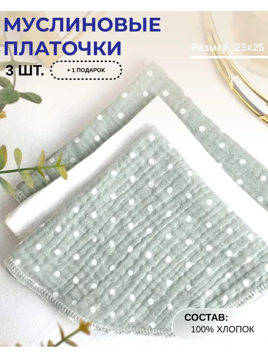 Платочки муслиновые детские для кормления