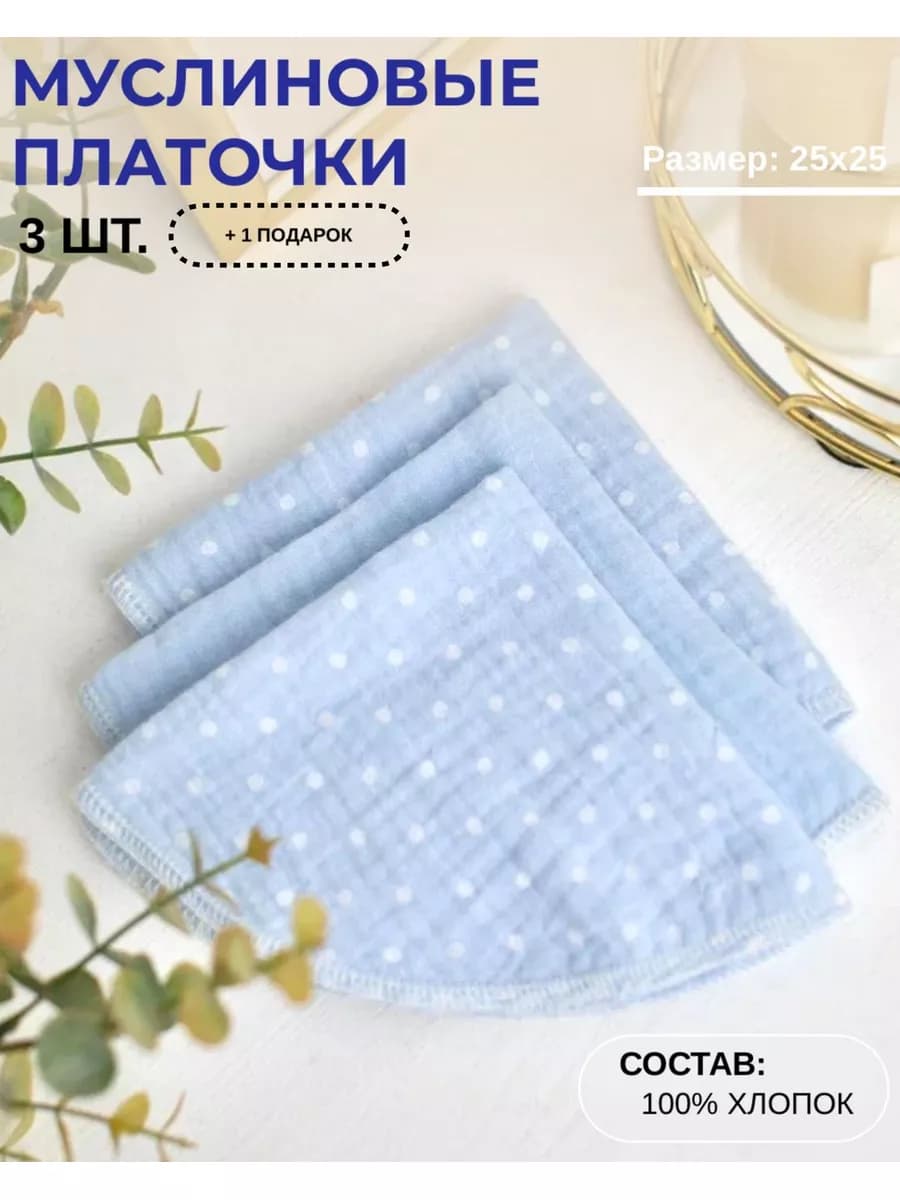 Платочки муслиновые детские для кормления