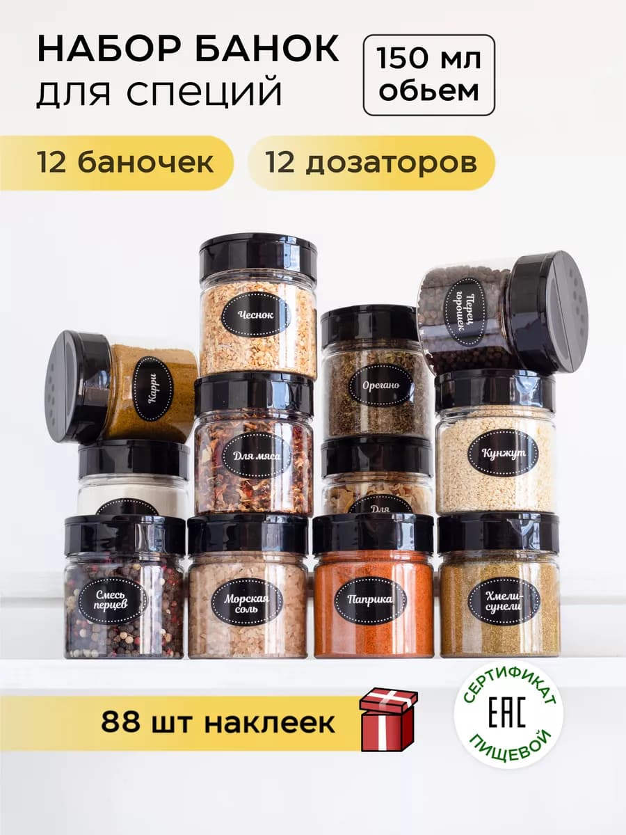 Баночки для специй с дозатором и наклейки
