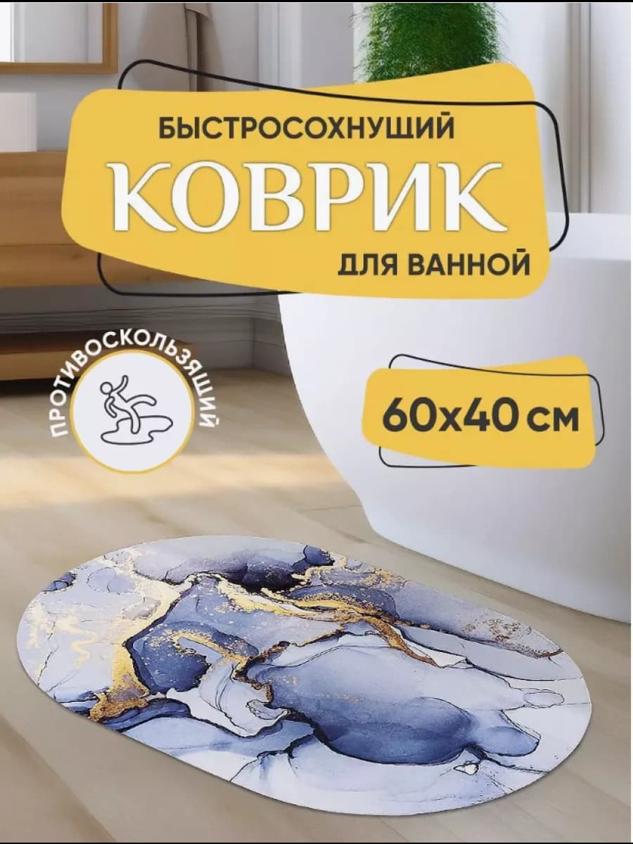 Коврик для ванной и туалета противоскользящий быстросохнущий - фото 1
