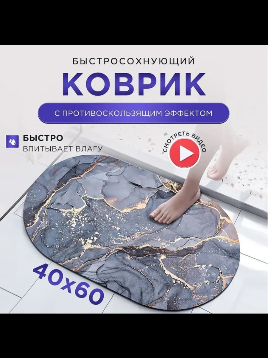 Коврик для ванной и туалета противоскользящий быстросохнущий