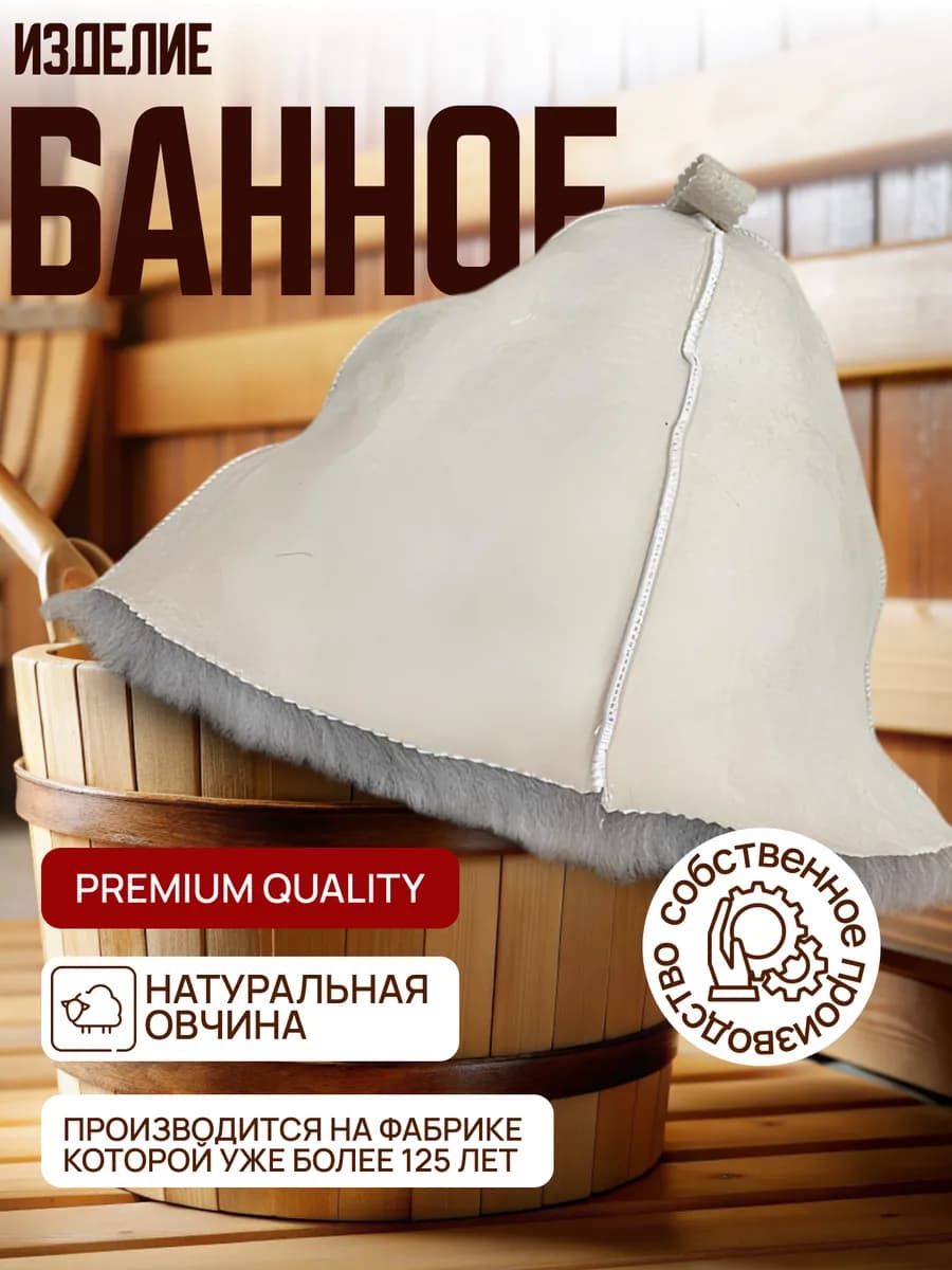 Шапка для бани из натуральной овчины