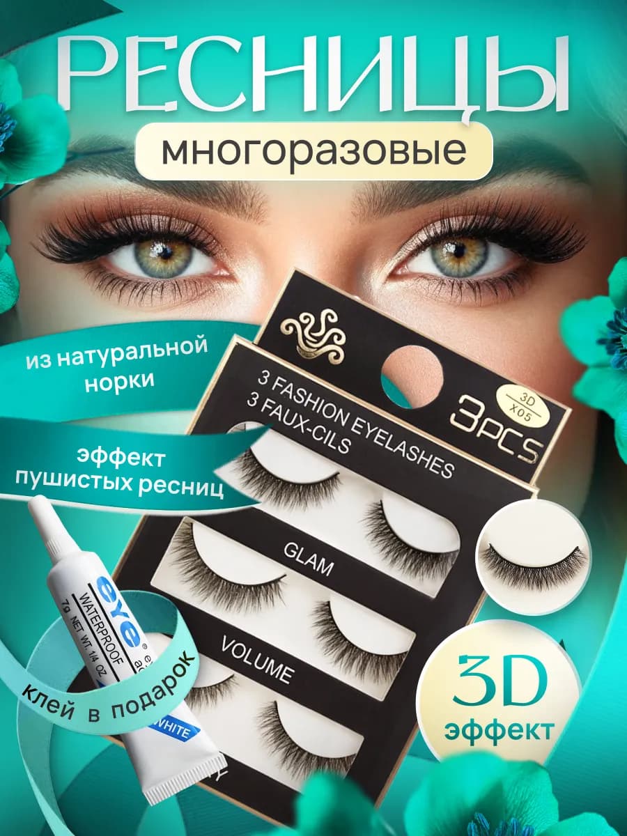 Многоразовые накладные ресницы 3D lush N05 набор 3 пары