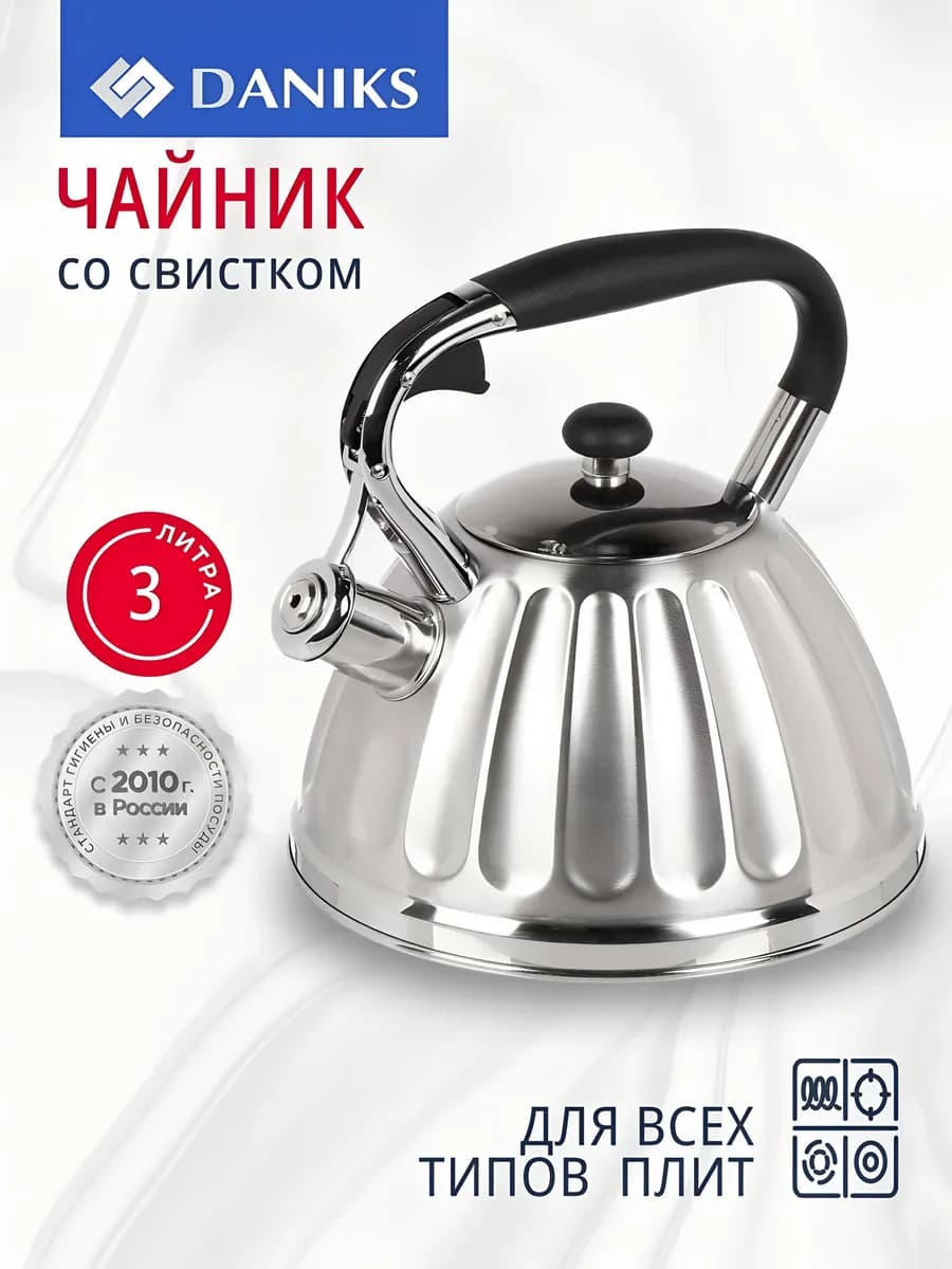 Чайник для плиты со свистком 3 л из нержавеющей стали