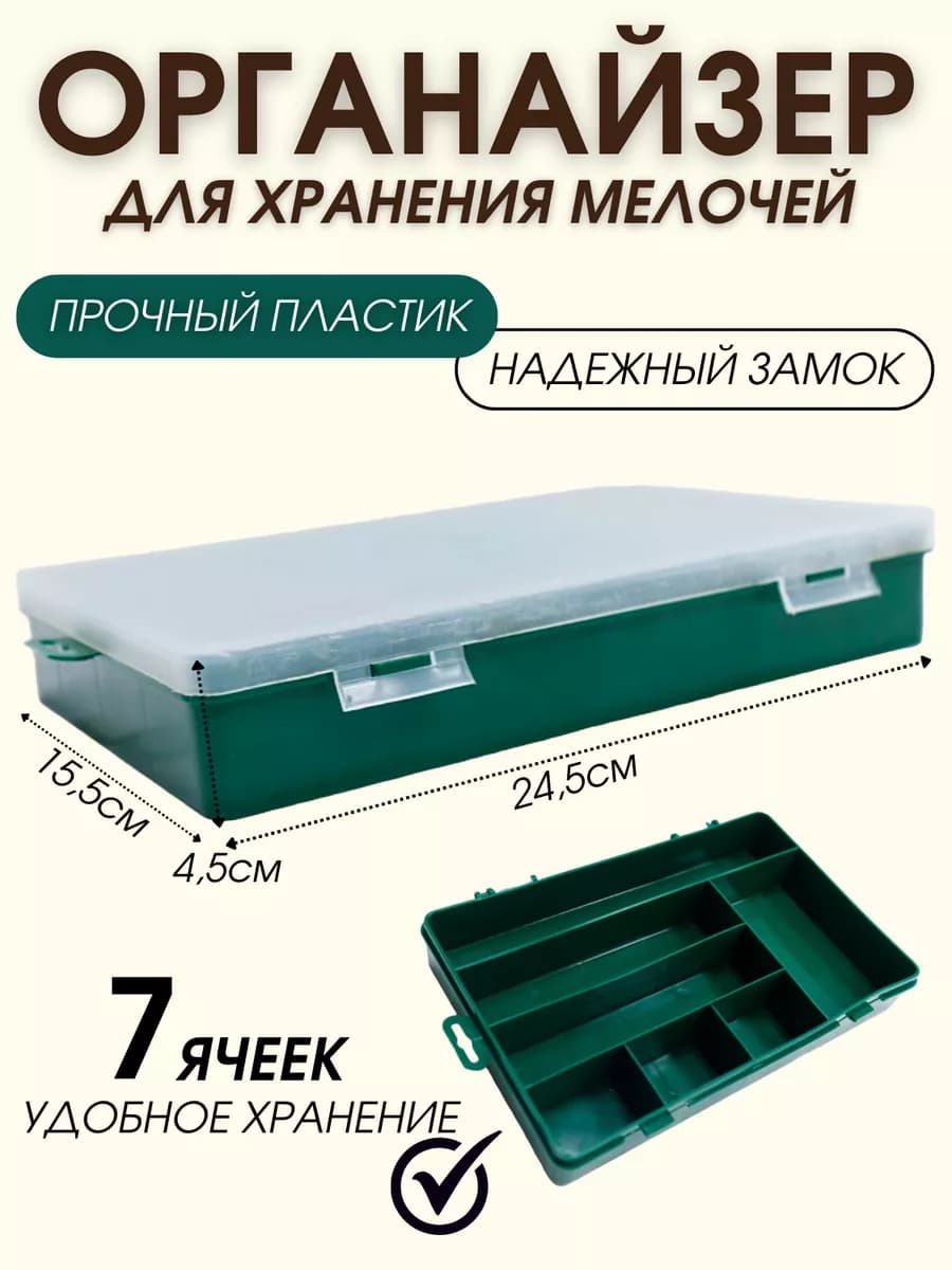 Коробка органайзер для мелочей 7 отделений
